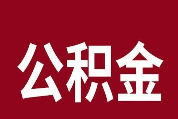 德清公积金离职后可以全部取出来吗（德清公积金离职后可以全部取出来吗多少钱）