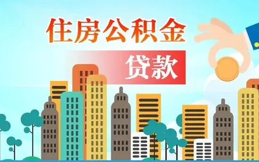 德清广州住房公积金提取条件（广州住房公积金提取管理办法）