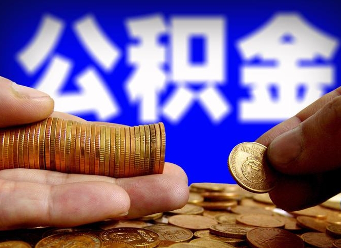 德清国管离职公积金代办（离职办理公积金去哪里办理）